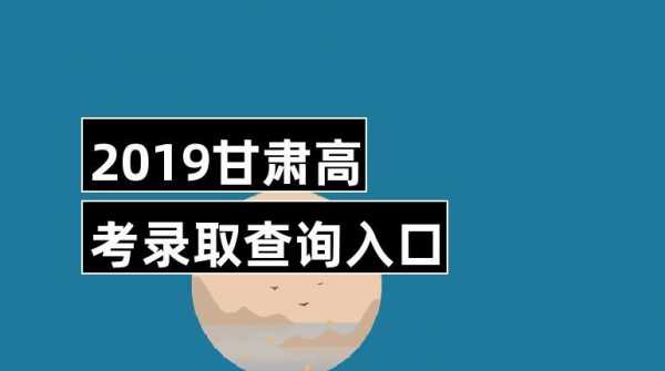 甘肃高考教育网志愿查询（甘肃省高考志愿录取查询入口）