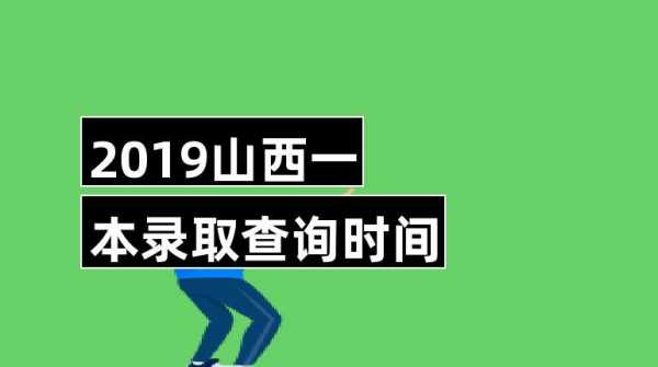 山西什么时候报2批志愿（山西第二批次啥时候报志愿）