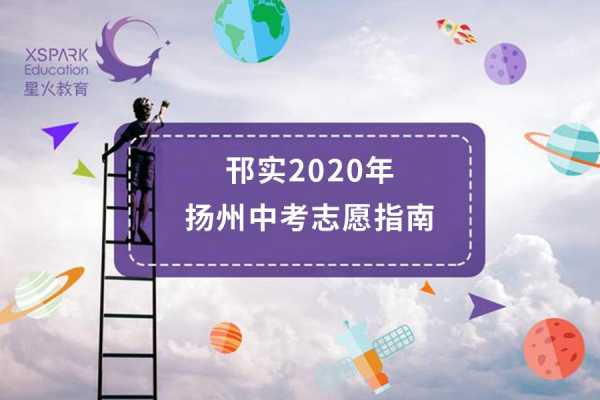 扬州2020中考志愿（扬州2020年中考）