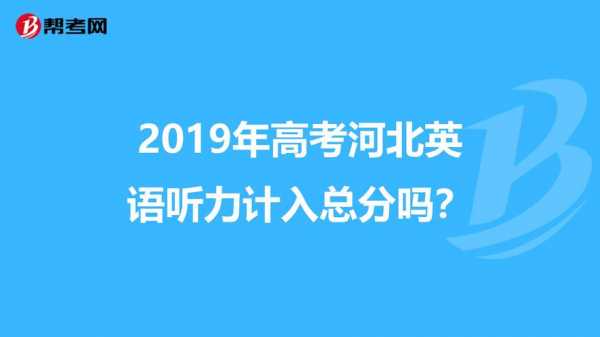 高考听力填报志愿（高考英语听力报考）