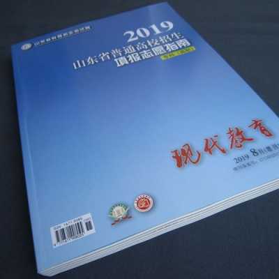 2019报志愿指南山东（山东报志愿指导）