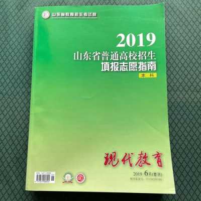 2019报志愿指南山东（山东报志愿指导）