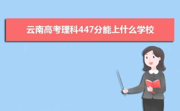 447分二本填志愿（二本大学473分能上一个好大学吗?）