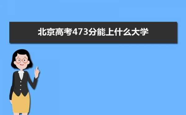 447分二本填志愿（二本大学473分能上一个好大学吗?）