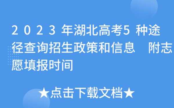 湖北专科志愿查询（湖北专科志愿查询什么时候公布）