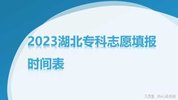 湖北专科志愿查询（湖北专科志愿查询什么时候公布）