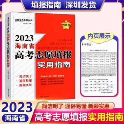 海南省高考志愿报考指南（海南省高考志愿报考指南最新）