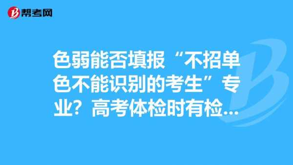 色盲对填高考志愿有影响吗（色盲对高考报考有什么影响吗）