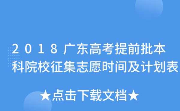 广东2018高招志愿（2018广东高考征集志愿）