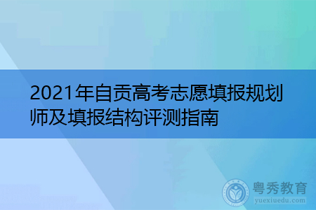 四川自贡志愿填报（自贡高考志愿填报网址）