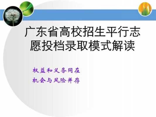 广东高考志愿填报技巧视频（广东高考志愿填报技巧视频讲解）