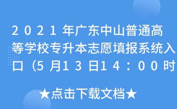 中山招生志愿填报系统（中山招生志愿填报系统官网）