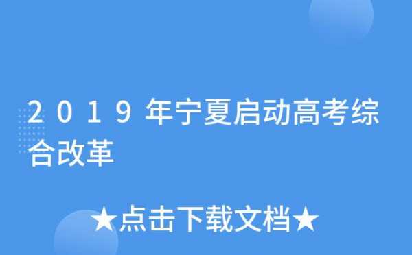 宁夏高考志愿改革（宁夏高考改革方案今正式颁布）