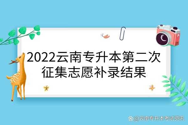 云南志愿补报入口（云南补报志愿的入口）