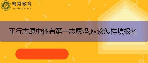 为什么第一志愿最重要（第一志愿为什么要冲一冲）