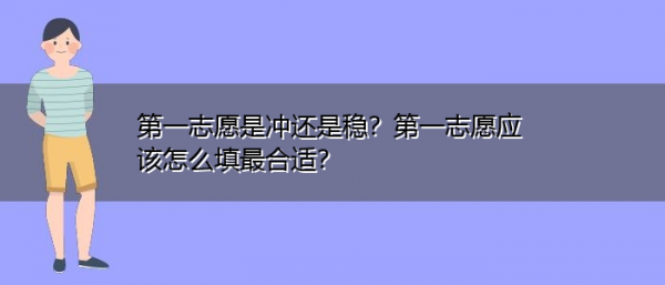 为什么第一志愿最重要（第一志愿为什么要冲一冲）