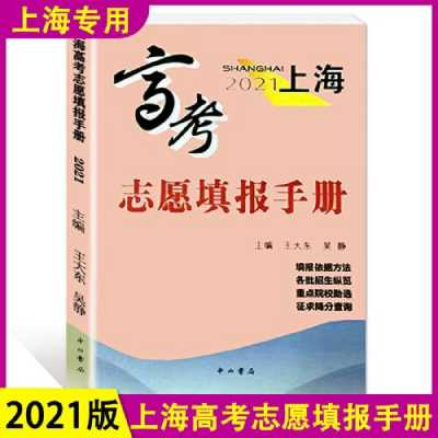 上海高考志愿参考书（2021上海高考志愿填报手册）