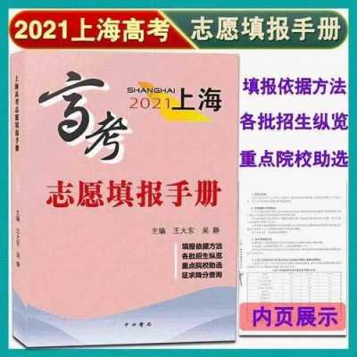 上海高考志愿参考书（2021上海高考志愿填报手册）