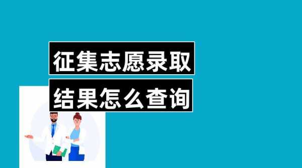 怎样查看志愿录取（怎样查看志愿录取结果）