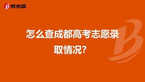 怎样查看志愿录取（怎样查看志愿录取结果）