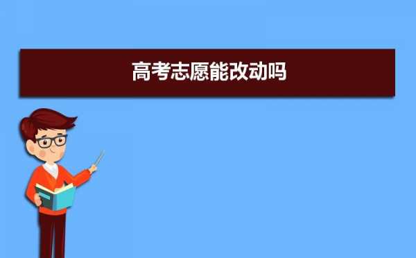 大学志愿可以改吗（大学志愿可以修改几次）