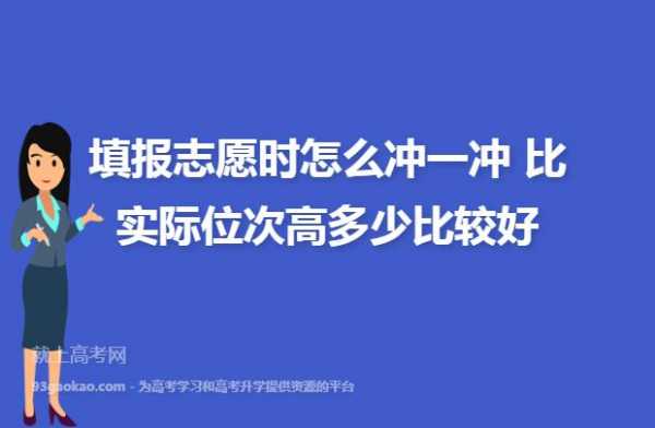 中招报志愿冲一冲的原则（中招报考志愿）