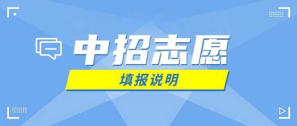 中招报志愿冲一冲的原则（中招报考志愿）