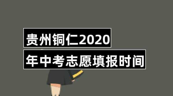 贵州铜仁中考志愿填报时间（铜仁中考志愿填报入口）