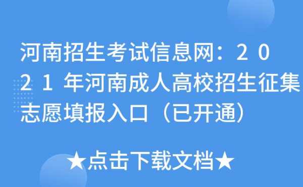 河南招生网征集志愿（河南招生征集志愿学校）