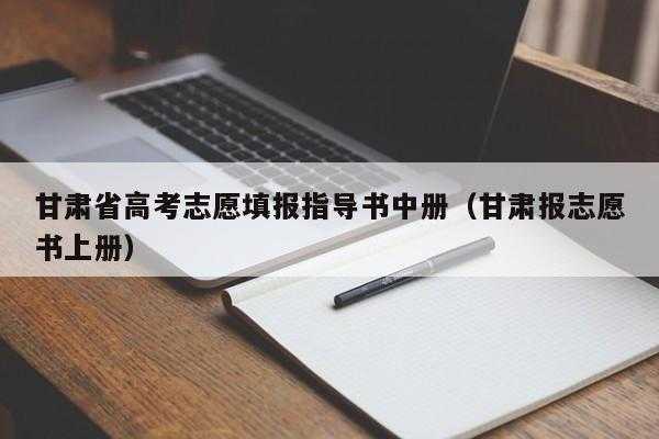 高考志愿填报软件排名甘肃（甘肃高考志愿填报app）