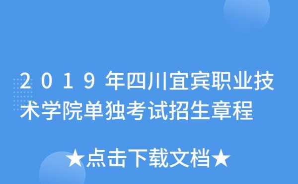 宜宾职业技术学院官网志愿（宜宾职业技术学院招生网）