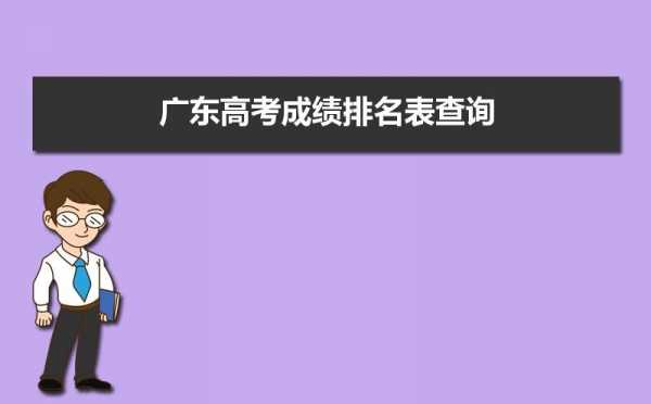 广东高考成绩公布志愿（广东高考成绩公布志愿时间表）