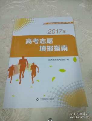 高考志愿指南2017（高考志愿指南2023）