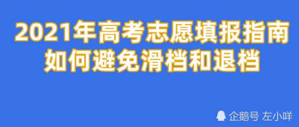 专科志愿怎么报6（专科志愿怎么报不容易被滑档退档）