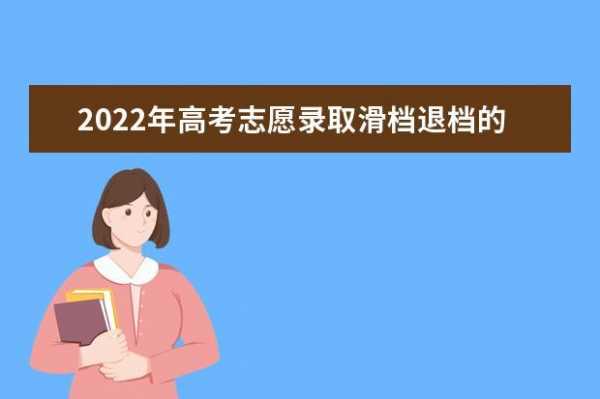 专科志愿怎么报6（专科志愿怎么报不容易被滑档退档）