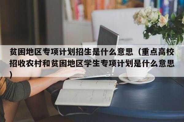 贫困专项有几个志愿（贫困专项可以填几个专业）