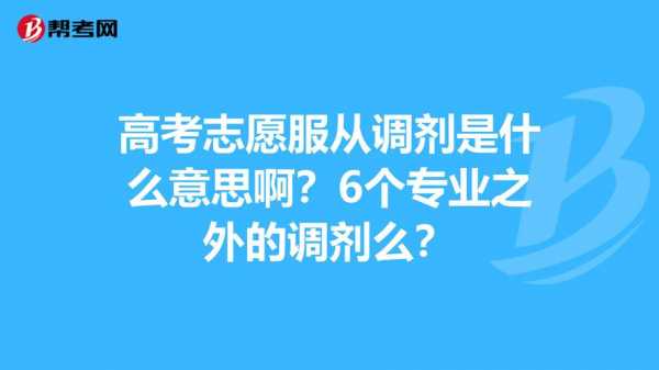 志愿专业要选调剂么（志愿专业要选调剂么吗）