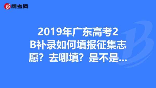 高考志愿补录在哪里填（高考志愿补录在哪里填）