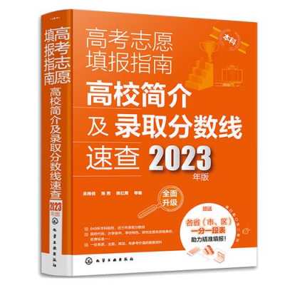 高考后填报志愿参考书籍（2020年高三学生高考后填报志愿书籍）