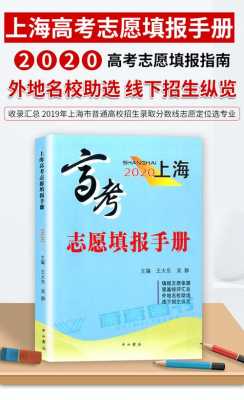 高考后填报志愿参考书籍（2020年高三学生高考后填报志愿书籍）