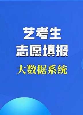 艺考通志愿填报系统（艺考统考报名系统登录入口）