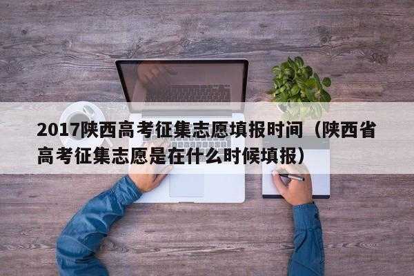 陕西高考三批征集志愿（陕西高考三批征集志愿怎么填）