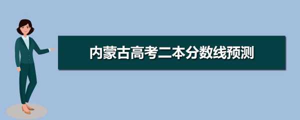 二本多会报志愿内蒙古（内蒙二本几号报志愿）