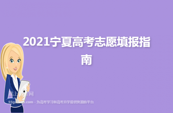 宁夏高考志愿填报网站（宁夏高考志愿填报网站登录）