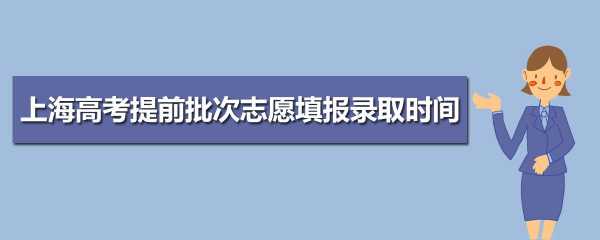 填报志愿提前批的意思（填报志愿提前批的意思是）