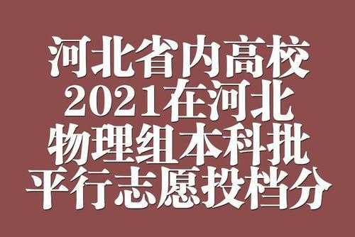 河北平行志愿解读（河北平行志愿可以填几个院校个学校）