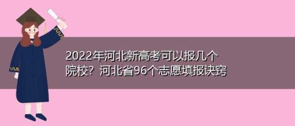 河北平行志愿解读（河北平行志愿可以填几个院校个学校）