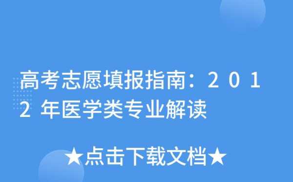 高考志愿应该怎样报（高考志愿怎样报医学类专业视频）