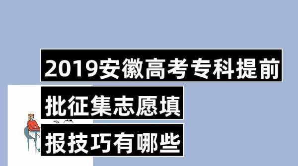 安徽高考征集志愿吧（安徽高考征集志愿入口）