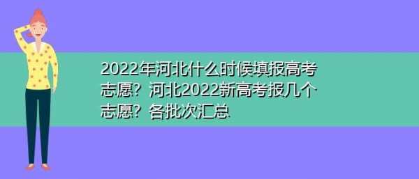 2017高考志愿河北填报（2017河北高考报名人数）